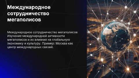 Международная деятельность мегаполисов: пример Москвы
