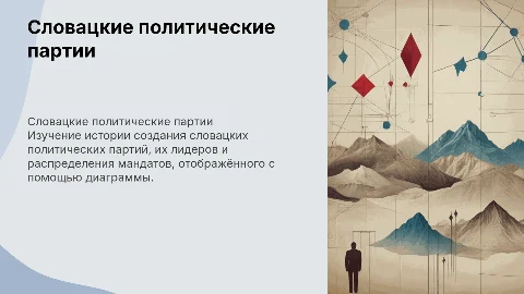 Словацкие политические партии: история и мандаты