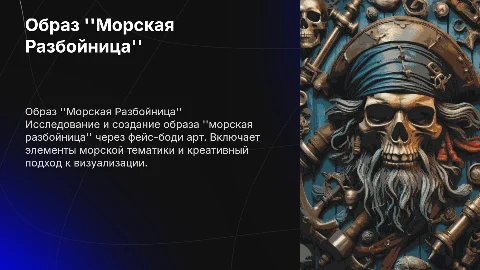 Создание образа "Морская Разбойница" с фейс-боди арт