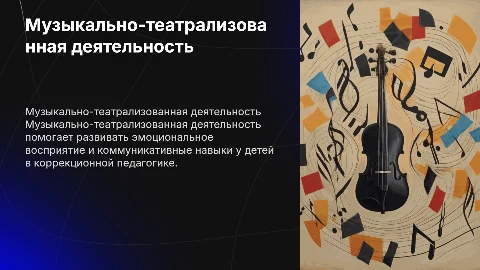 Музыкально-театрализованная деятельность в коррекционной педагогике