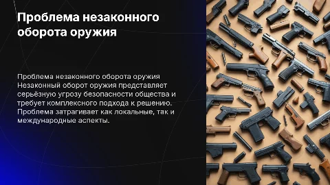 незаконный оборот огнестрельного оружия