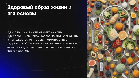 Обеспечение здорового образа жизни: здоровье и ЗОЖ