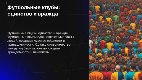 Футбольные клубы: единство и вражда в культуре спорта