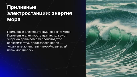 Приливные электростанции
