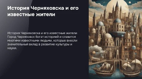 история города Черняховска в лице известных людей