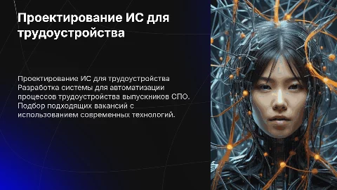 Защитное слово для дипломной работы по проектированию ИС