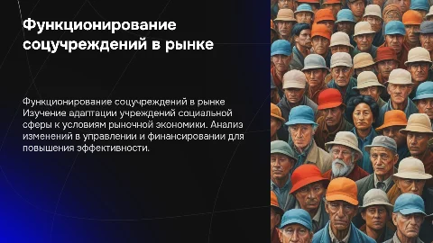 Особенности функционирования учреждений социальной сферы