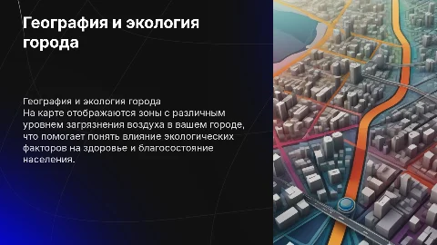 География и экология: карта загрязнения воздуха в вашем городе»