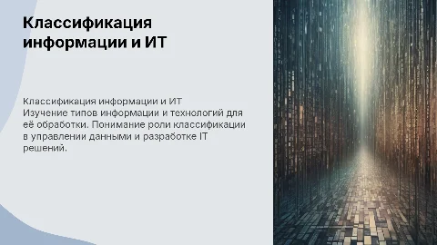 Классификация информации и информационных технологий