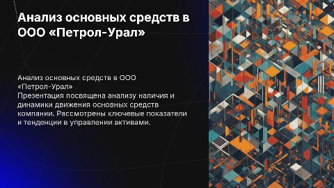 Анализ наличия и движения основных средств в ООО «Петрол-Урал»