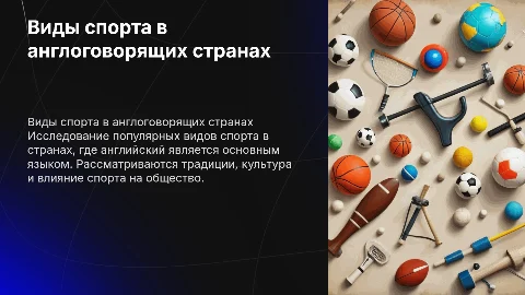 Виды спорта в англоговорящих стран