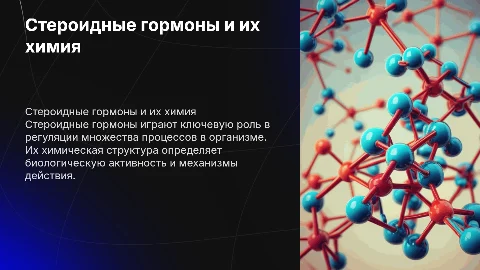стероидные гормоны с опорой на химию