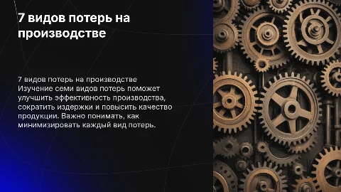 7 видов потерь на производстве