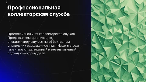 Презентация профессиональной коллекторской организации