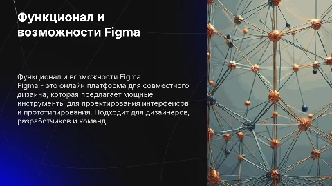 Презентация о функционале сайта Figma для дизайнеров и команд