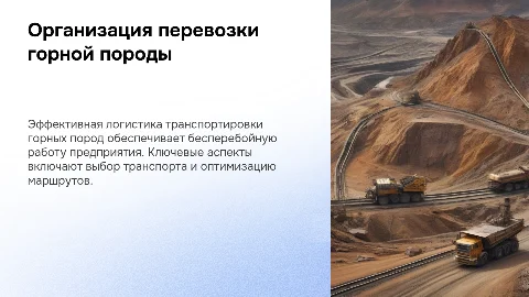 Организация перевозки горной породы в условиях предприятия