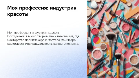 Презентация на тему «Моя профессия» в индустрии красоты