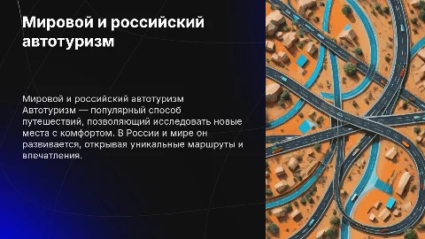 Мировой и российский автотуризм