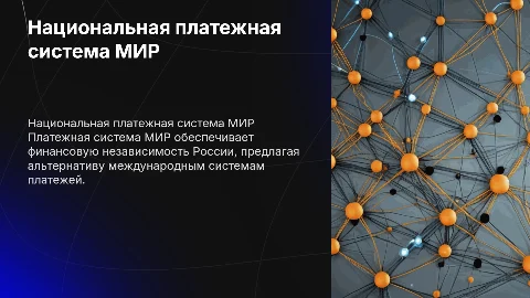 национальная платежная система мир