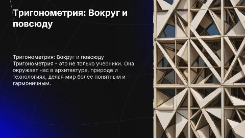 Вывод тригонометрия вокруг нас