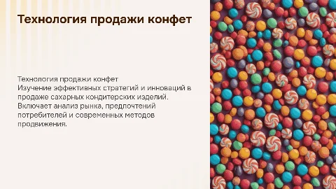 Технология продажи конфет: стратегии и инновации