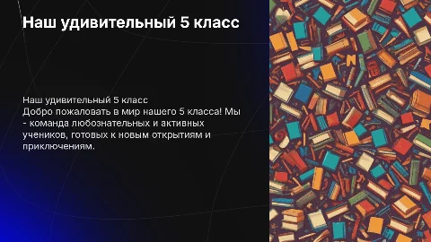 Наш 5 класс