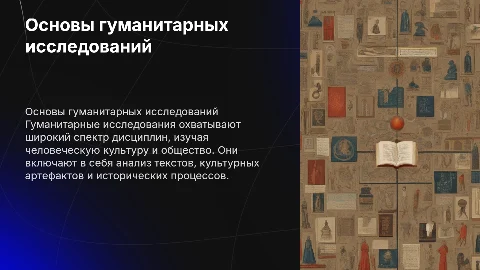 Основы проведения гуманитарных исследований