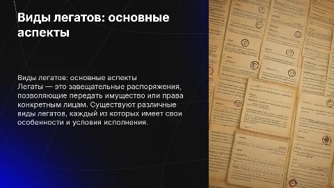 Виды легатов