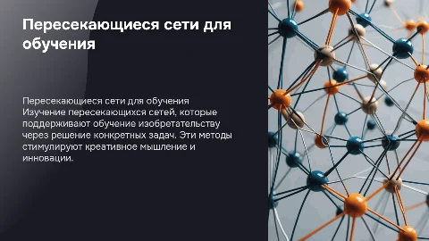 Пересекающиеся сети для обучения изобретательству