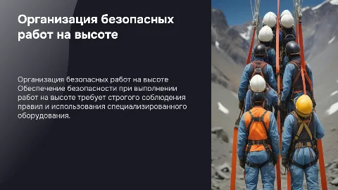 Организация безопасных работ на высоте