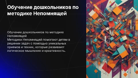 Обучение детей дошкольного возраста по методикам Непомнящей