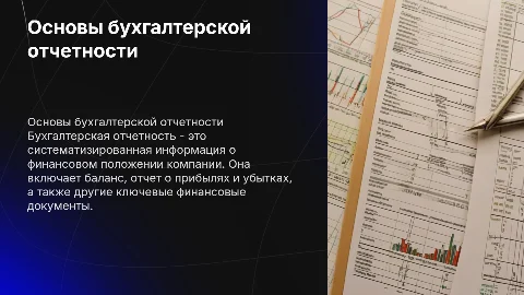 Бухгалтерская отчетность
