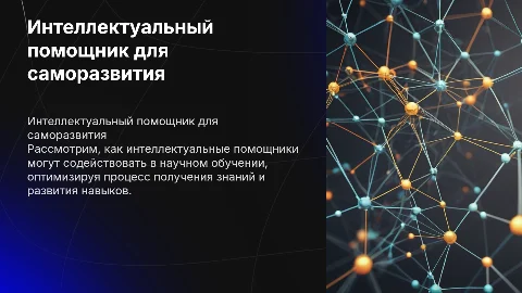 Интеллектуальный помощник для научного саморазвития