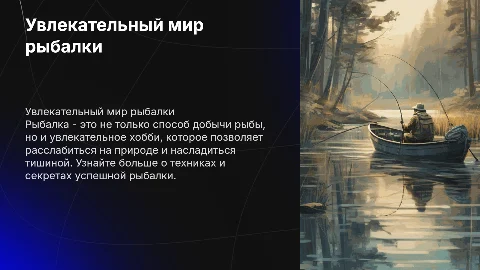 рыбалка
