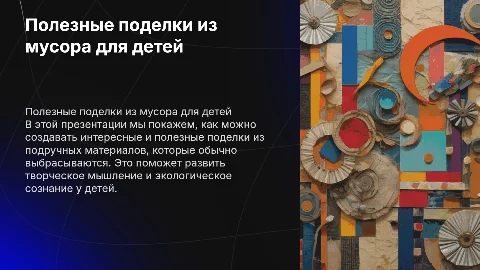 Мои полезные поделки из мусора 1 класс с картинками