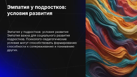 психолого-педагогические условия развития эмпатии у подростков