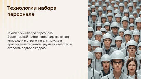 Разработка технологий эффективного набора персонала