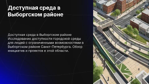 доступная среда в выборгском районе санкт петербурга