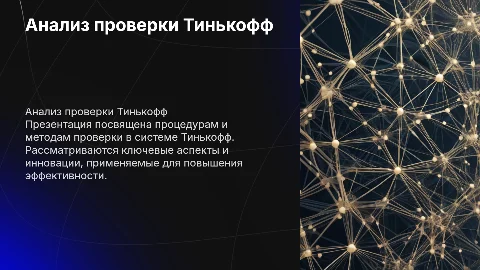 Для проверки Тинькоф