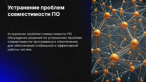 Устранение проблем совместимости программного обеспечения