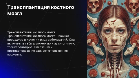 Трансплантация костного мозга: виды и принципы проведения