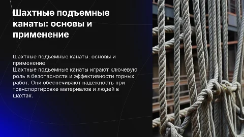 Шахтные подъемные канаты
