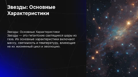 звезды, их основные характеристики