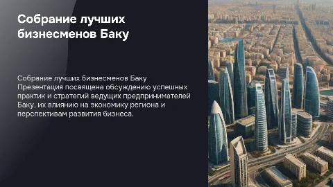 собрание лучших бизнесменов Баку