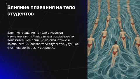 Влияние занятий плаванием на симметрию и состав тела студентов