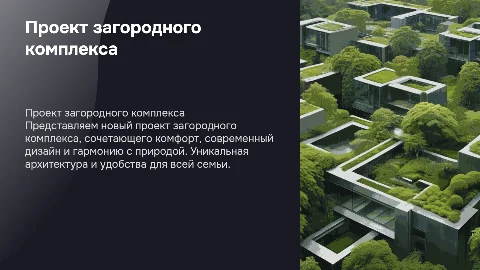 Презентация проекта загородного комплекса