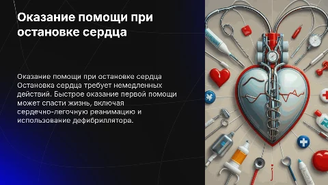 Оказание помощи при остановке сердца