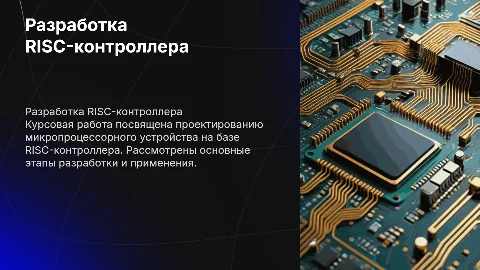 Разработка микропроцессорного устройства на базе RISC-контроллера