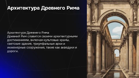 Архитектура Древнего Рима: культовые и светские сооружения