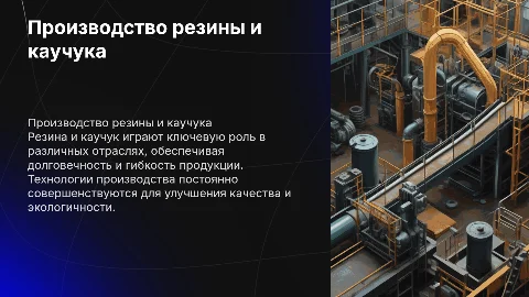 Производство резины и каучука